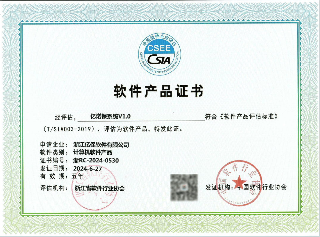 喜訊！浙江億保軟件正式榮獲“億諾保”軟件產品證書
